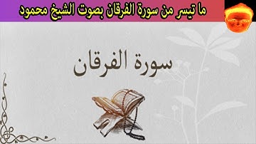 ما تيسر من سورة الفرقان من الأية 1 إلى الأية 32 بصوت الشيخ محمود