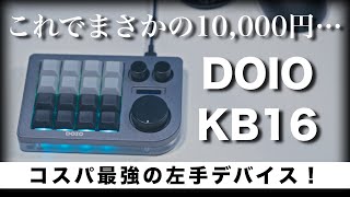 【DOIO KB16】多機能でコスパ最強の左手デバイスレビュー！ screenshot 4