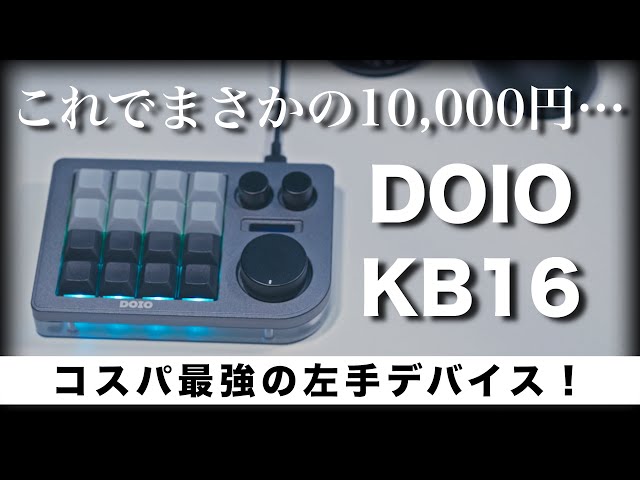 【美品】DOIO KB16 グレー 左手キーボード DOIO KB16 グレー 左手デバイス マクロメカニカルキーボード KIBU