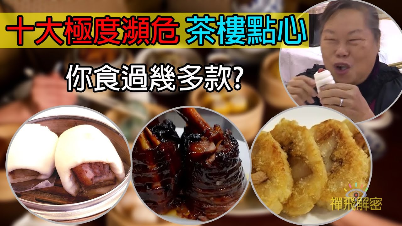 【十大極度瀕危茶樓點心】你食過幾多款? 叫得出幾多款點心名字? 茶樓點心最頂盛時代 全巧手製作 已極難食到 Ep337 (中字幕) #酒樓 #香港飲食歷史 #六十年代 #70代  #80年代