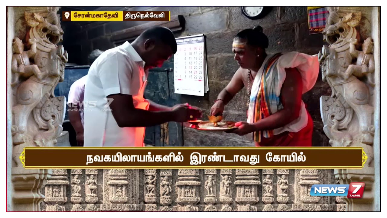 நெல்லை மாவட்டம் சேரன்மகாதேவி கைலாய முடையார் கோவிலின் சிறப்பம்சங்கள் | இன்று ஒரு கோயில்