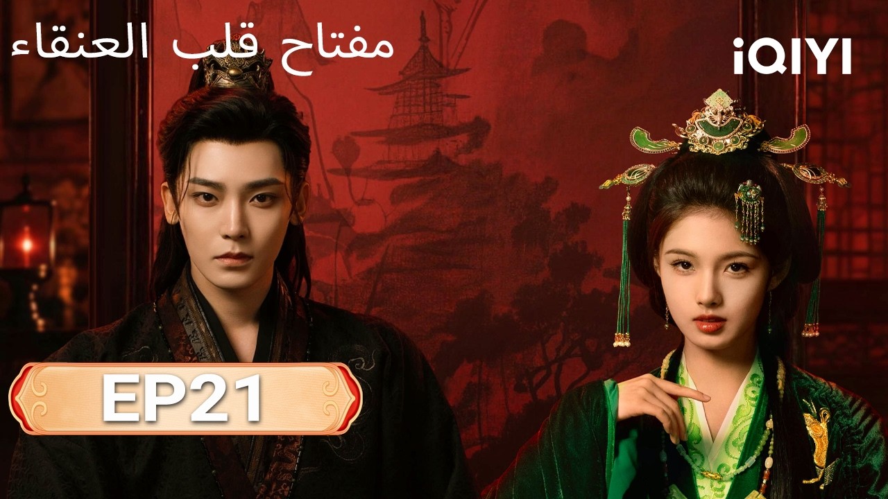 الحلقة 21 |مفتاح قلب العنقاء| Key to the Phoenix Heart … — Transcript