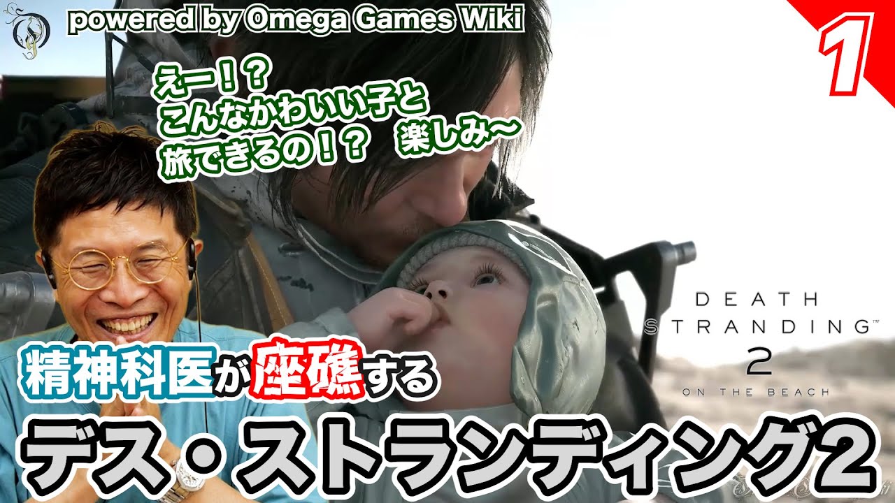 かわいいやん【01】精神科医が座礁する デス・ストランディング２