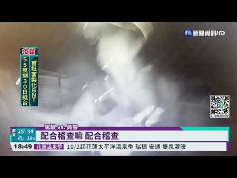 疑偷倒廢棄物被攔查 駕駛拒捕撞女警｜華視新聞 20210927