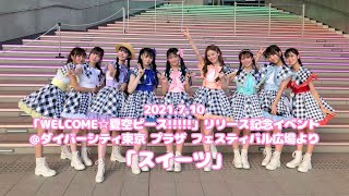 2021.7.10 「WELCOME☆夏空ピース!!!!!」リリース記念イベント＠ダイバーシティ東京 プラザ フェスティバル広場  より、「スイーツ」