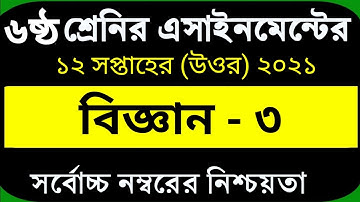Class 6 science 12th week assignment - 3 2021|| ৬ ষষ্ঠ শ্রেণির বিজ্ঞান এসাইনমেন্ট ১২ সপ্তাহের  ২০২১