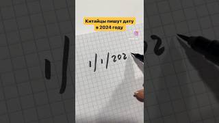 Как китайцы пишут дату в 2024? #смешно #китайскийязык #shorts #chinese