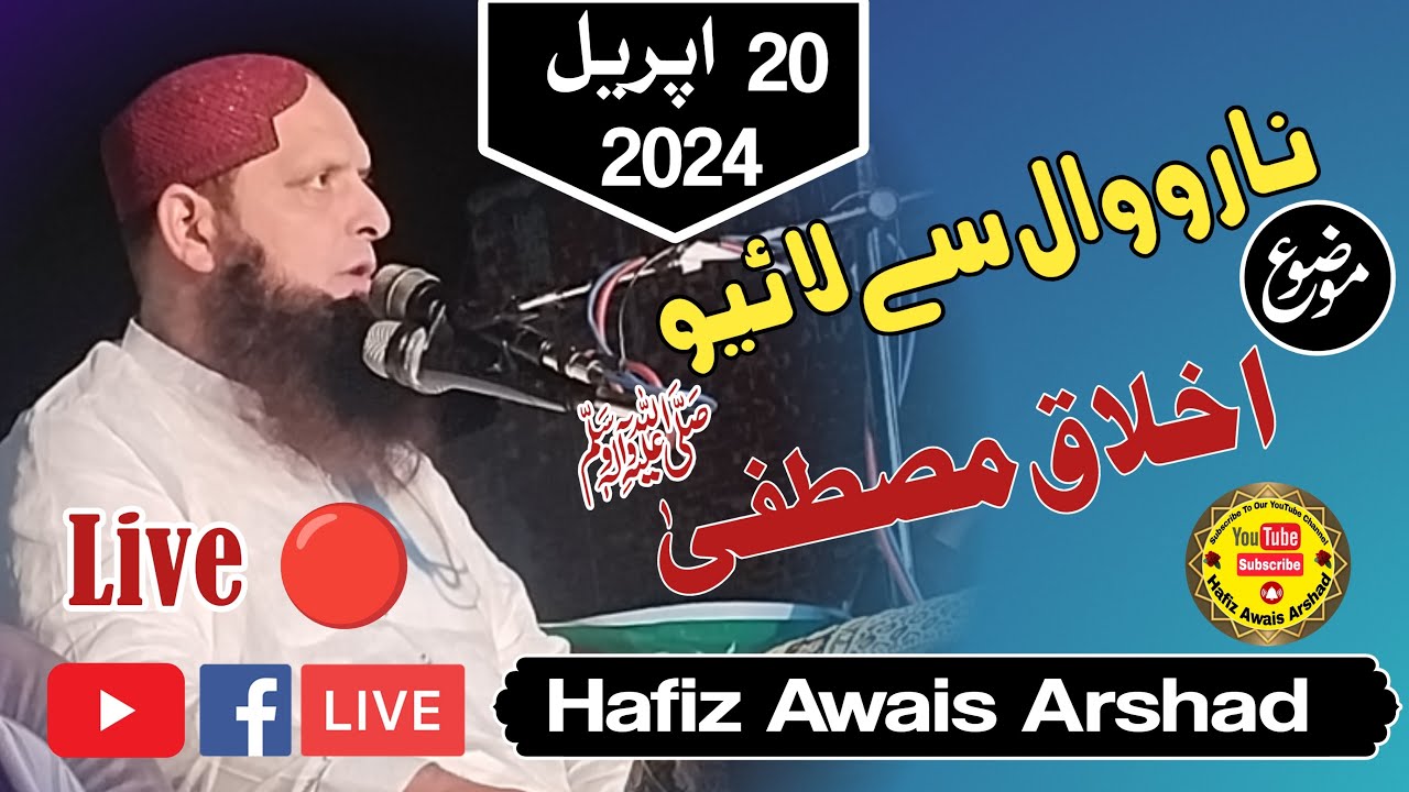 نارووال سے لائیو||عنوان: اخلاق مصطفیٰ صلی اللہ علیہ وسلم||حافظ محمد یوسف پسروری صاحب