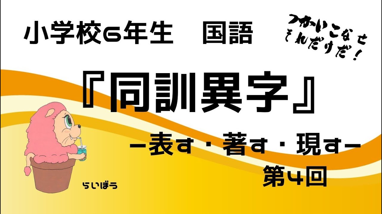国語『同訓異字4』-表す・現す・著す-小学校6年生 - YouTube