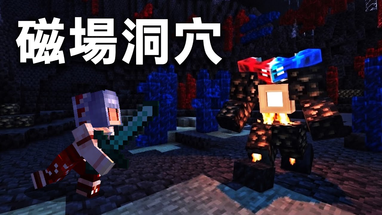Minecraft 洞穴生存 #9 磁場洞穴 | Alex's Caves