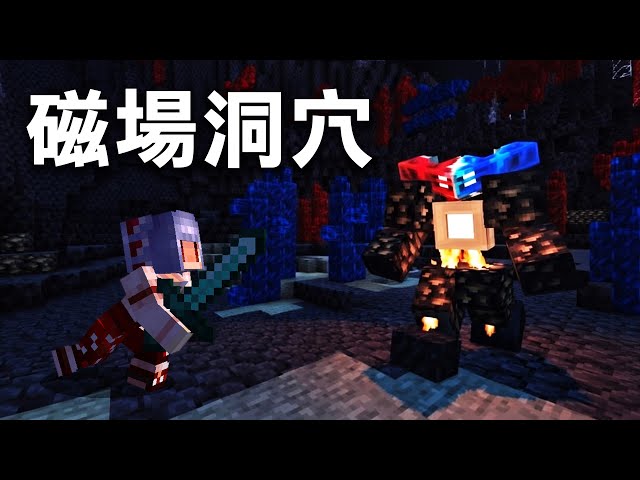 Minecraft 洞穴生存 #9 磁場洞穴 | Alex's Caves