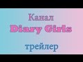 Трейлер канала Diary Girls