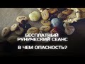 Бесплатный рунический сеанс: в чем опасность?