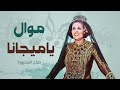 الشحرورة صباح صوت مليان إحساس وأغاني خالدة ترجعك لأيام الفن الأصيل
