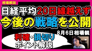 【相場解説】日経平均の流れを読み解く鍵は20日線か？今後の戦略を公開！〈個別銘柄利確・損切りポイント解説〉