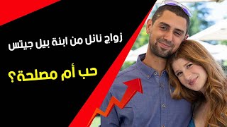 زواج نائل نصار من ابنة بيل جيتس .. حب أم مصلحة؟