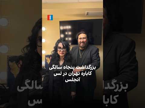 بزرگداشت پنجاه سالگی کاباره تهران در لس آنجلس 