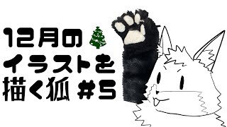 【お絵描き作業雑談＃5】冬だね…なイラストを描きたいキツネ【津久井ランテ/ケモノVtuber】
