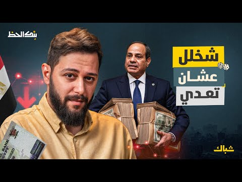 بنك الحظ كيف ت دم ر الرشوة اقتصاد مصر ولماذا زادت في عهد السيسي