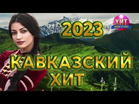 Кавказский Хит 2023