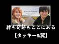 絆も奇跡もここにある【タッキー&翼】【タッキー&翼】【タッキー翼】【曲】【代表曲】【歌詞】【滝沢秀明】【今井翼】