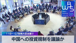 中国への投資規制を議論か　11日からのＧ７財務大臣会議で【WBS】（2023年5月8日）