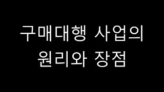 구매대행이란? 구매대행사업의 원리와 장점 (해외구매대행, 중국구매대행)