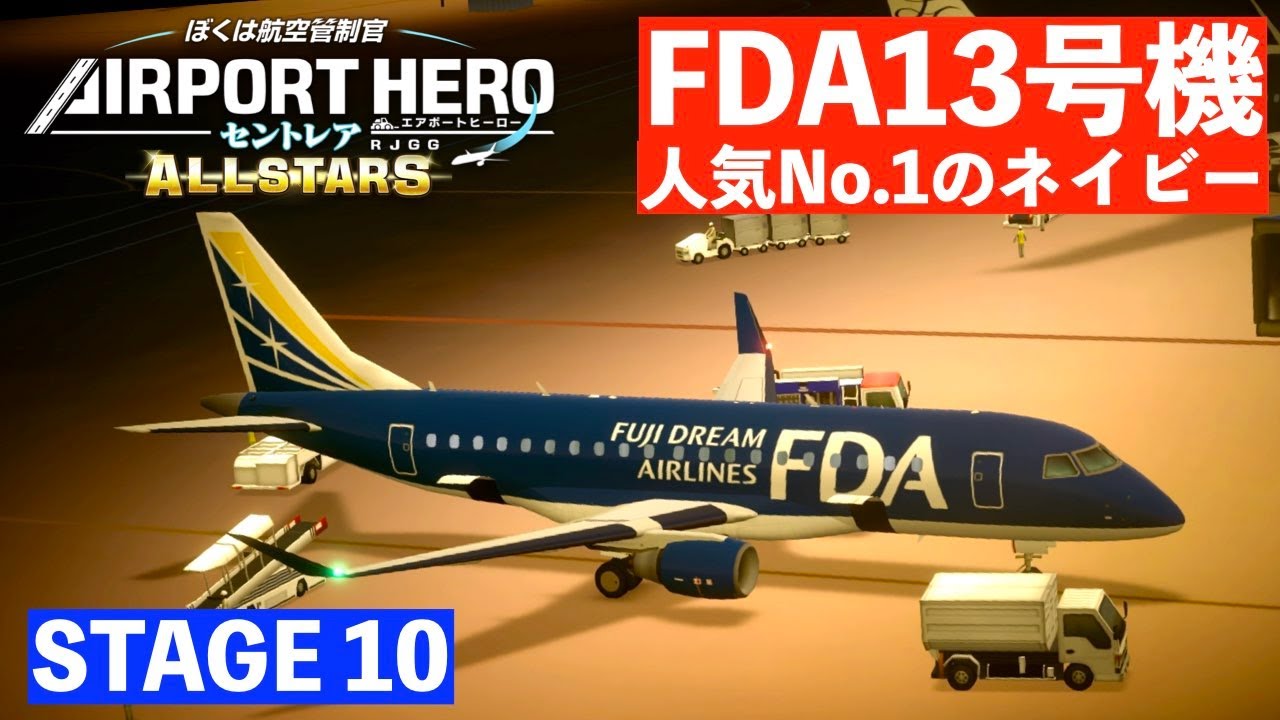 STAGE 10] Airport Hero Centrair All-Stars ✈️ [FDA General