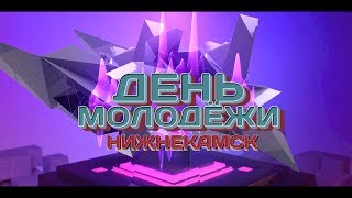 НИЖНЕКАМСК &quot;группа МОХИТО –  Лишь с тобой&quot; День Молодежи 2017