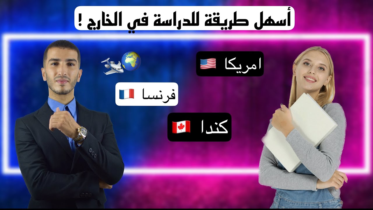 أسهل طريقة للدراسة في الخارج ! ( يجب عليك مشاهدة هذا الفديو قبل اتخاذ قرار )