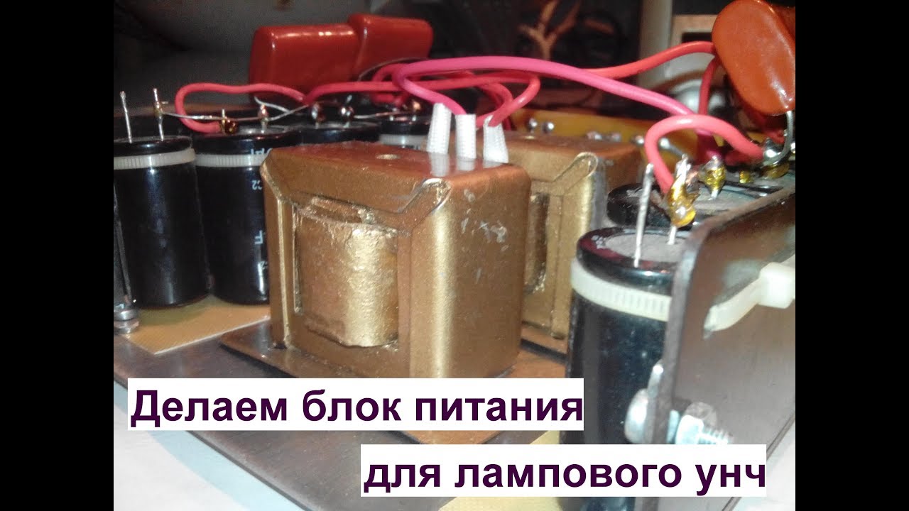 Блок питания лампового усилителя. - YouTube