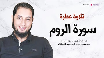 تلاوة عطرة | سورة الروم |  الشيخ محمود عمر أبو عبد الملك