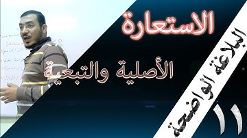 البلاغة الواضحة - 11 [ الاستعارة ] [ الاستعارة الأصلية  والتبعية ]