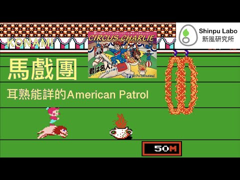 馬戲團 Circus Charlie サーカスチャーリー 任天堂 紅白機 Nintendo NES ファミコン 破關 Playthrough クリア