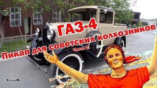 Pickup для советских колхозников. ГАЗ-4 (часть 2)