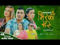 Bhirko kharu    new nepali song 20802023  ramhari bhandari   parbati karki