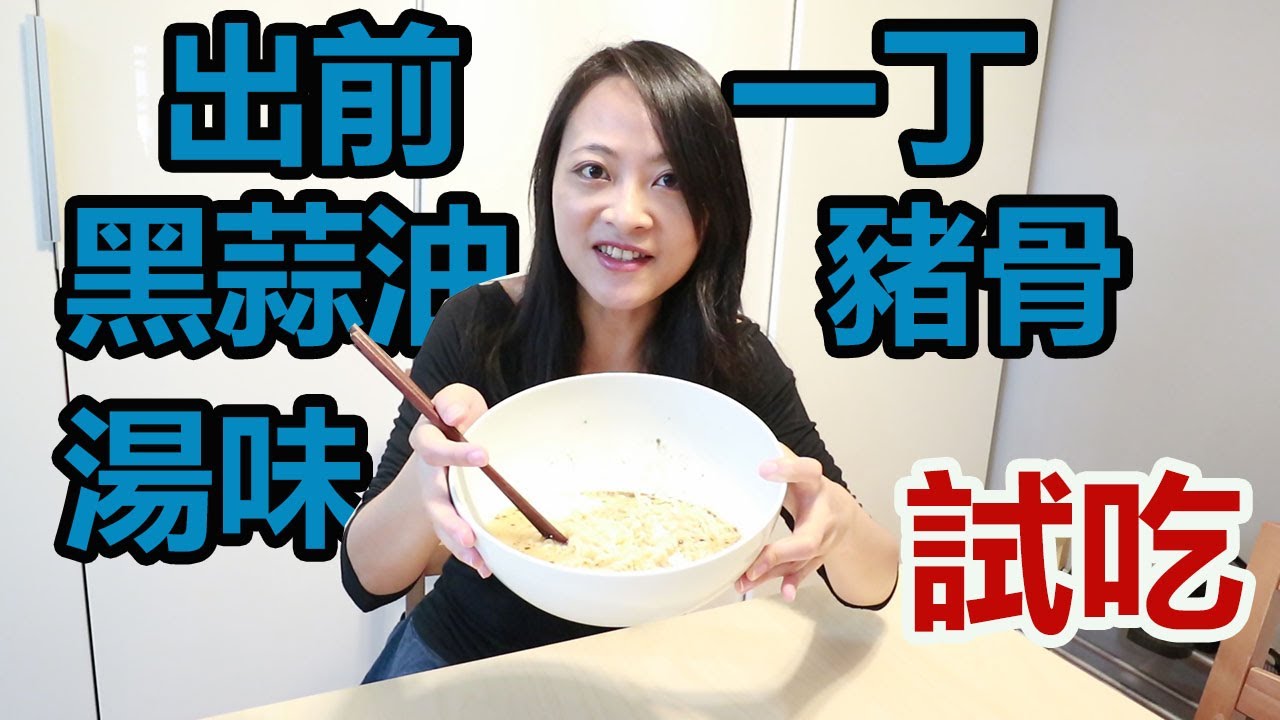試吃2017年十大泡麵 出前一丁黑蒜油豬骨湯味麵 8週挑戰 4 Youtube