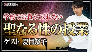学校では教えてくれない聖なる性の授業　夏目祭子さんにきく