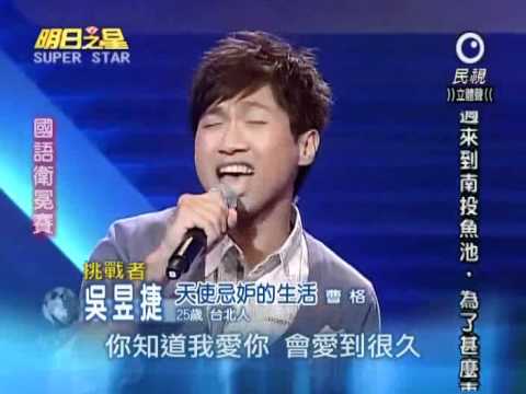 2010-11-06 明日之星-吳昱捷-天使忌妒的生活