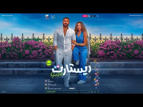 حصريا جزء فيلم ريستارت تامر حسني و هنا الزاهد وباسم سمرة كامل 2025