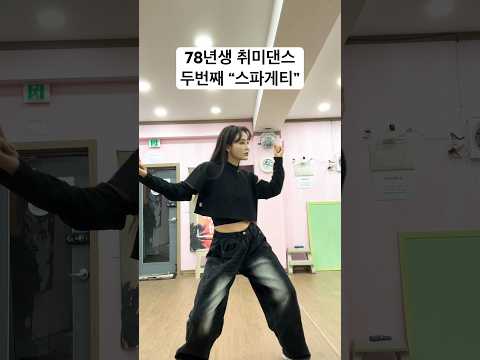 78년생 취미댄스 - 스파게티 / 르세라핌 #kpop #lesserafim #kpopcover #dance #kpopdance