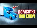 Доработка под ключ🤟 Закабинный спальник BASE на Газель Некст. Доработка с ноля.