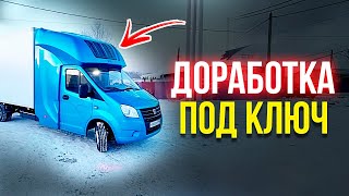 Доработка под ключ🤟 Закабинный спальник BASE на Газель Некст. Доработка с ноля.