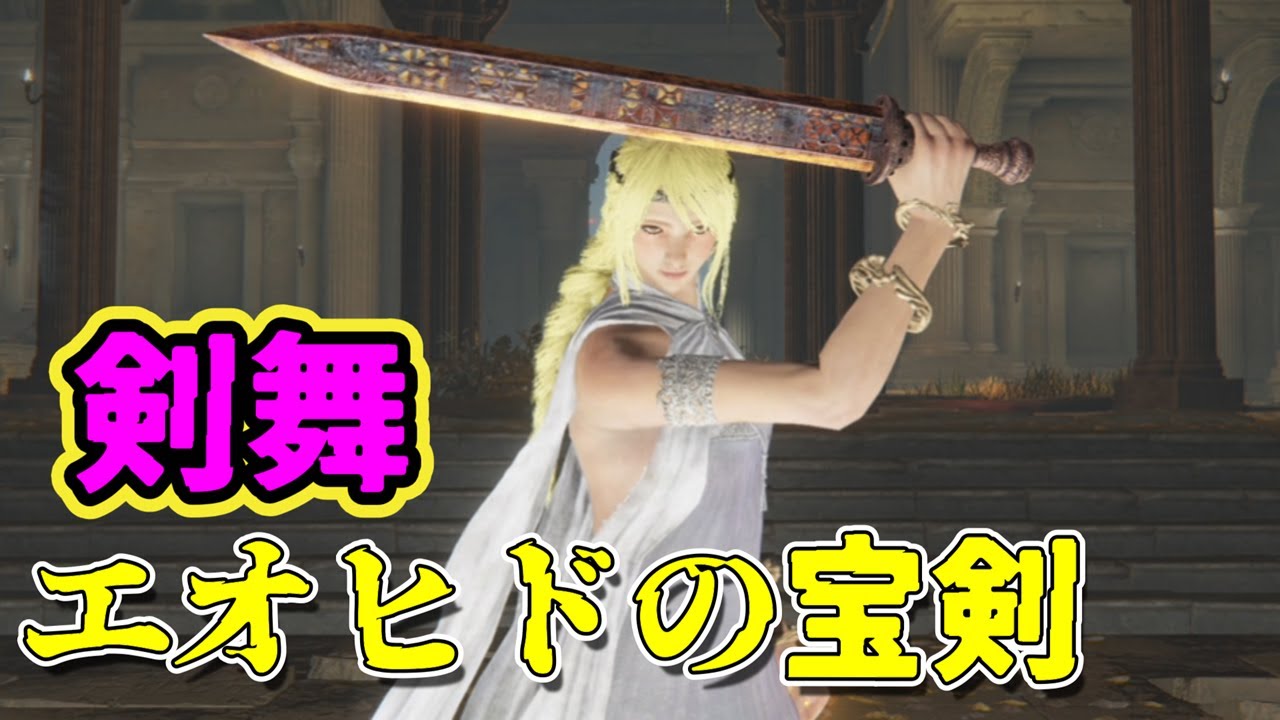序盤入手できる強武器】エオヒドの宝剣【エルデンリング】 - YouTube