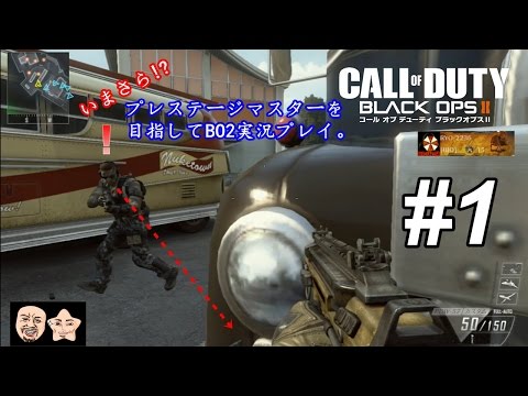 【COD:BO2】#1　プレステージ3がプレステージマスターを目指して実況【安定のPDW-57】