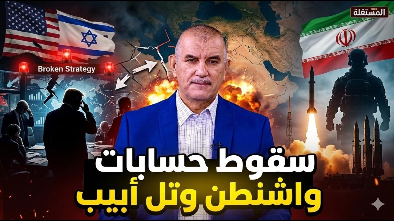 حسابات خاطئة تقود واشنطن وتل أبيب إلى المفاجأة