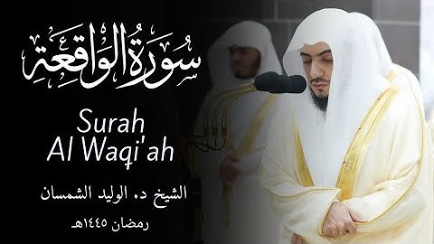 Surah Al Waqi'ah سورة الواقعة | Sheikh Al-Waleed Al-Shamsan الشيخ الوليد الشمسان