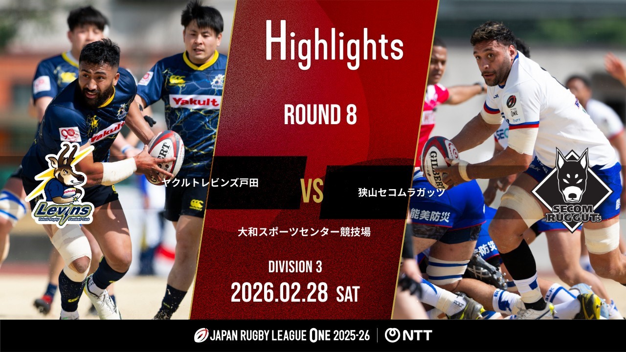 【公式ハイライト】 L戸田 vs 狭山RG｜NTTリーグワン2025-26 D3 第8節｜2026/2/28