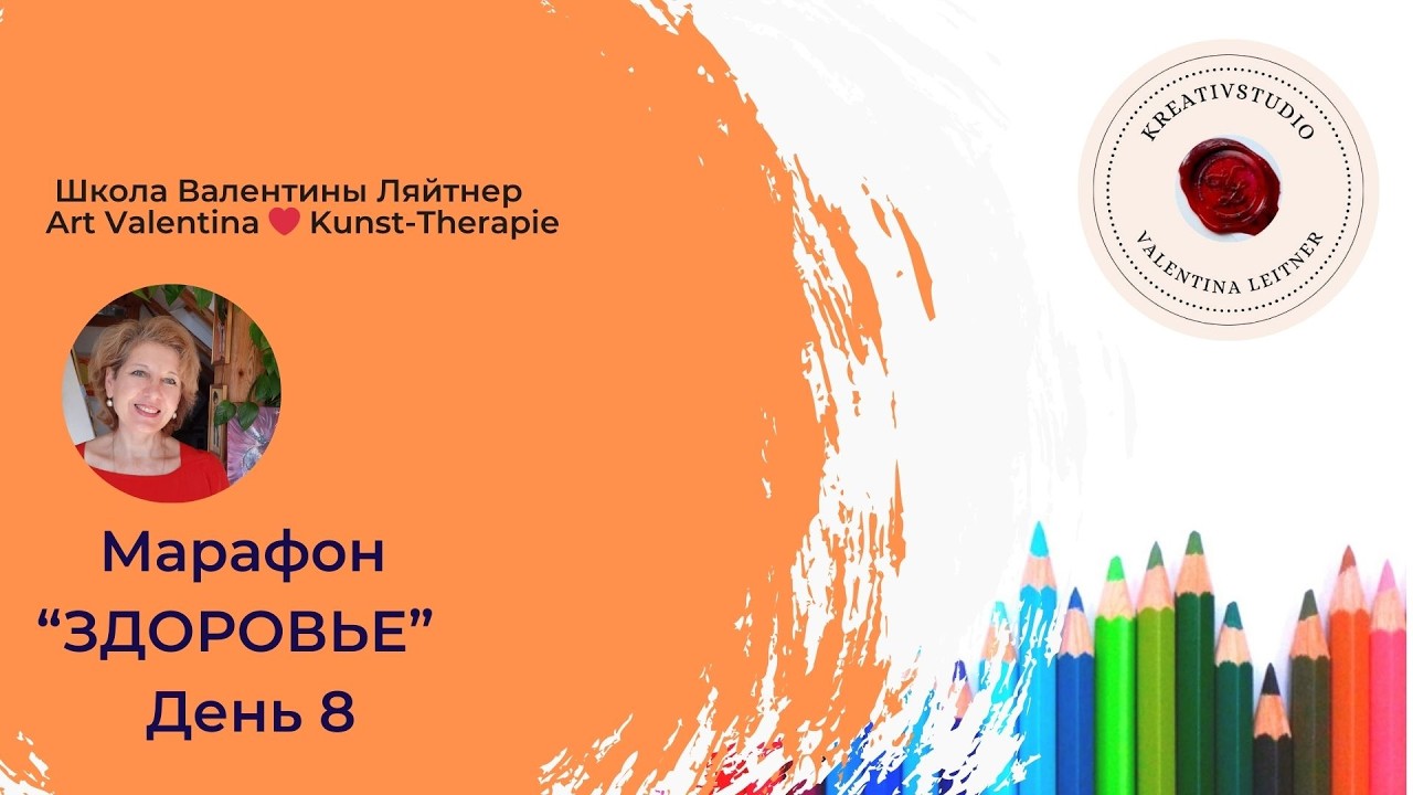 День 8 | Марафон «ЗДОРОВЬЕ» Повышение уровня энергии | творчество | #kunsttherapie