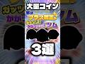【㊗️60万回再生🍣】実はプラス補正がガッツリかかっているツム3選 #ツムツム